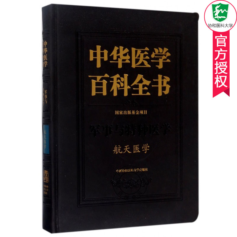 正版包邮 中华医学百科全书 军事与特种医学 航天医学 航天医学基础理论书 航空航天军事临床医学类专业教材 航天医学诊断工具书