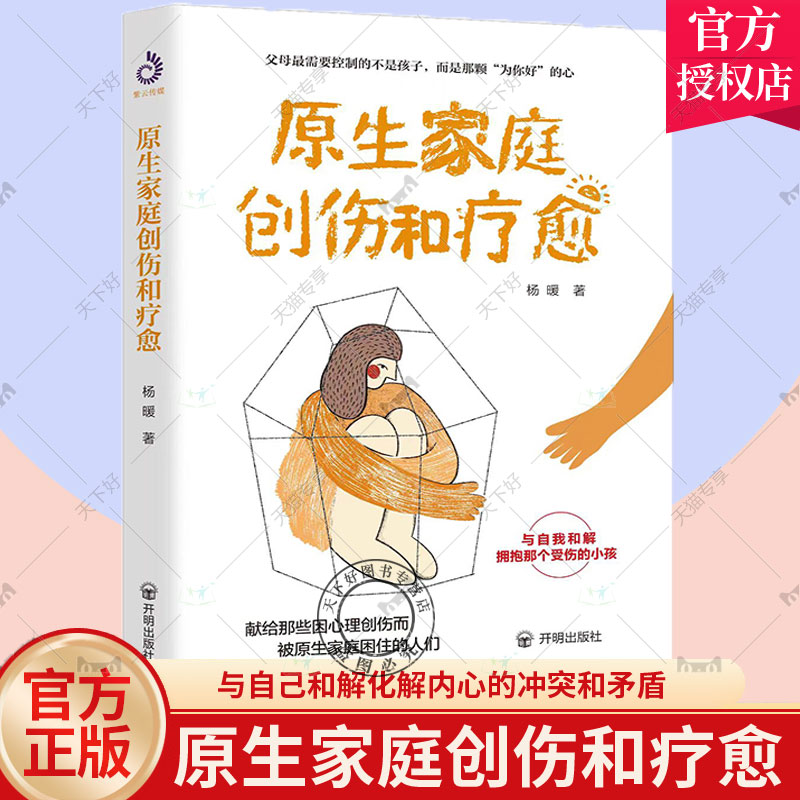 正版包邮 原生家庭创伤和疗愈 为自己的孩子建造一个功能完善的原生家庭挽救原生家庭原生家庭问题亲子关系问题家教育儿书籍