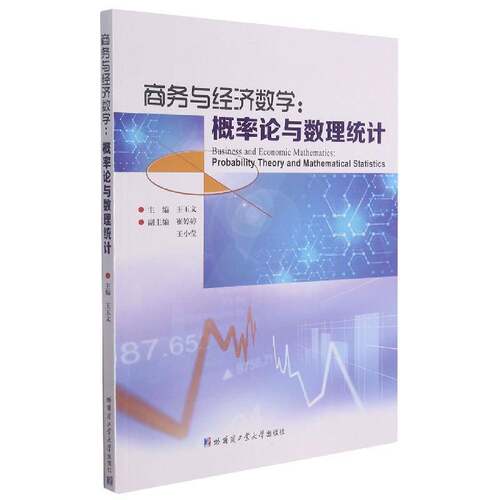 商务与经济数学:概率论与数理统计:probability theory and mathematica王玉文本科及以上经济数学教材概率论教材数理统计经济书籍