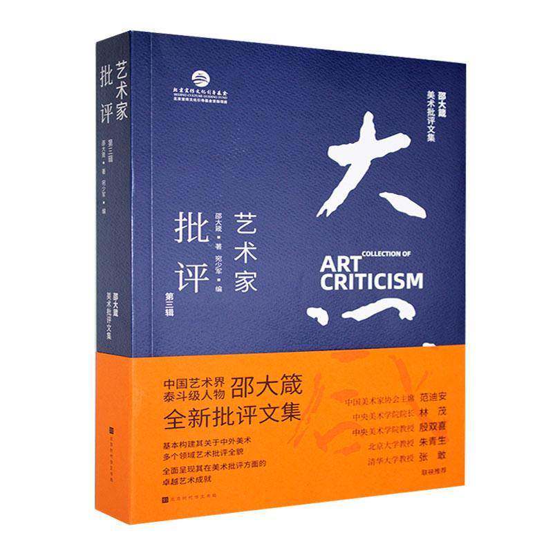 邵大箴美术批评文集-艺术家批评(三辑)邵大箴  艺术书籍