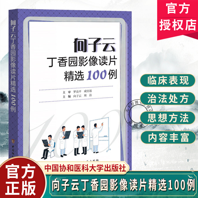 向子云丁香园影像读片精选100例 向子云 周洁 主编 影像诊断的实战图谱 常见病的诊断要点等 9787567928503中国协和医科大学出版社