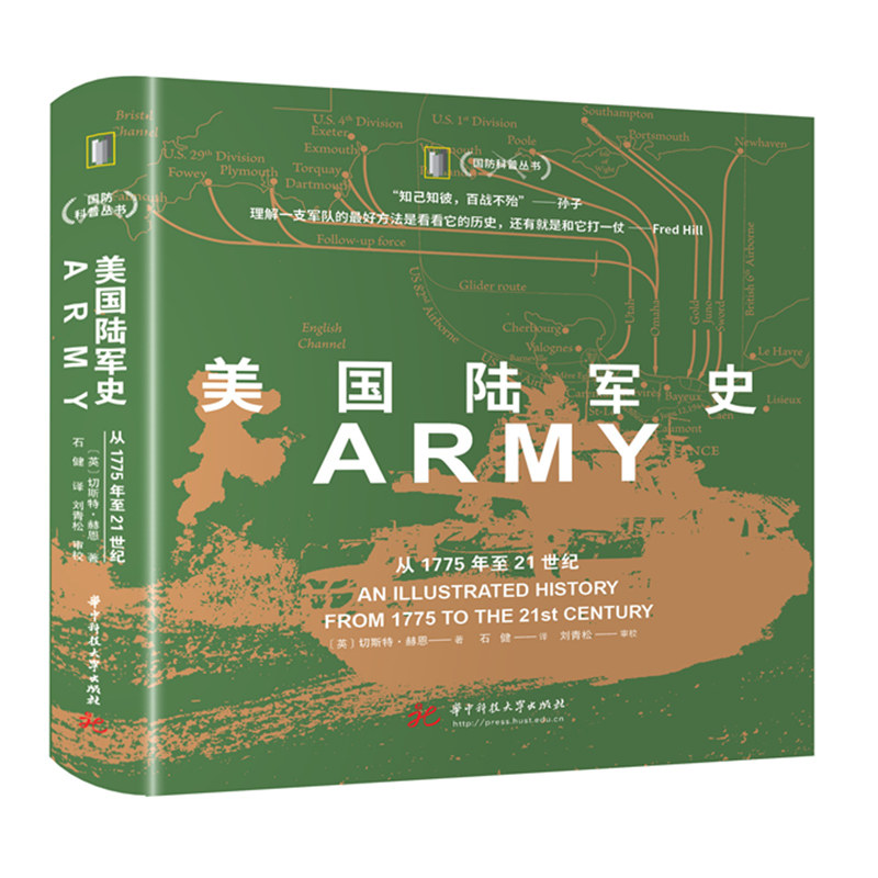 正版 美国陆军史 从1775年至21世纪 切斯特赫恩 华中科技大学出版社 9787568092616 美国陆军领导力手册陆军部队一体化武器装备