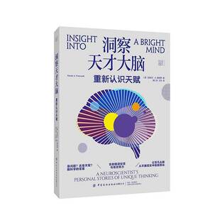 [2025新书]洞察天才大脑 重新认识天赋 周仁来 王芳 译 脑科学告诉你如何让天赋自由神经多样性研究书籍大脑突破性研究参考书