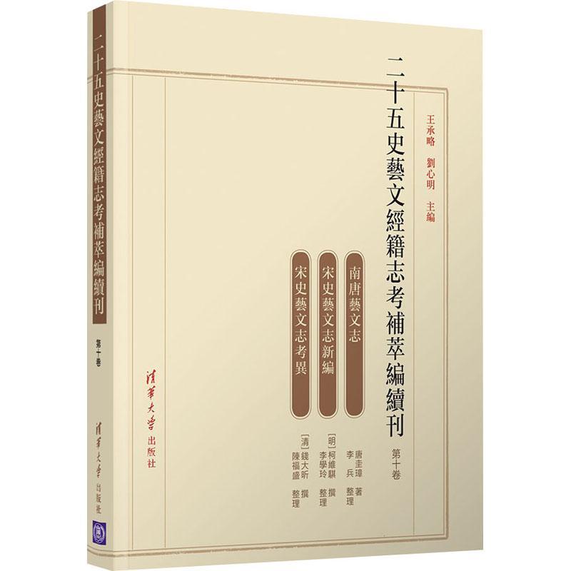 二十五史艺文经籍志考补萃编续刊 第十卷王承略普通大众二十五史艺文志辞典与工具书书籍