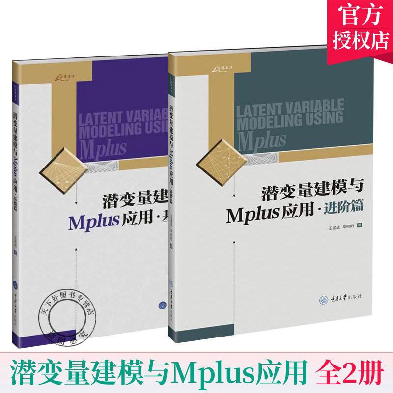 2册】潜变量建模与Mplus应用 基础篇进阶篇 王孟成 重庆大学出版社 潜变量建模软件Mplus分析工具 使用教程 潜变量模型书籍