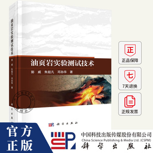邓孙华 朱超凡 编著 9787030837110 社 油页岩实验测试技术 科学出版 郭威