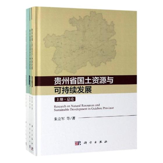 正版包邮贵州省国土资源与可持续发展研究(上中下)朱立军等书店中国经济史书籍-封面