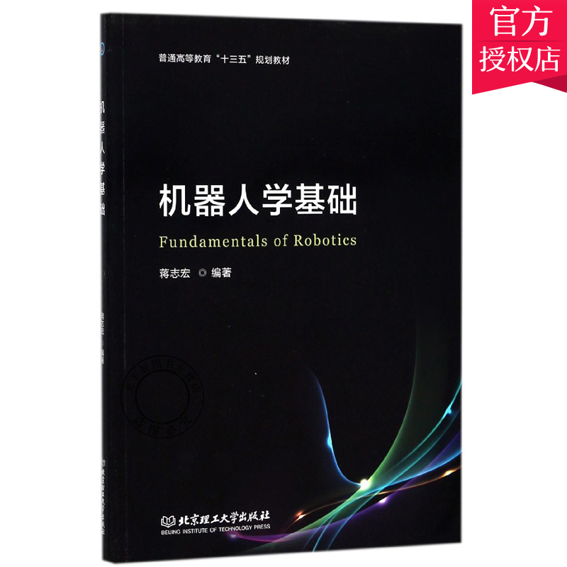 正版包邮 机器人学基础 蒋志宏 大学教材 人工智能 机器人发展趋势及组成分类 机器人数学正逆运动学 机械学机械设计基础理论书籍