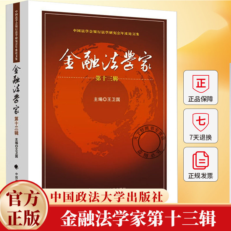 金融法学家第十三辑 王卫国主编 中国法学会银行法学研究会年度论文集 9787576422672 中国政法大学出版社