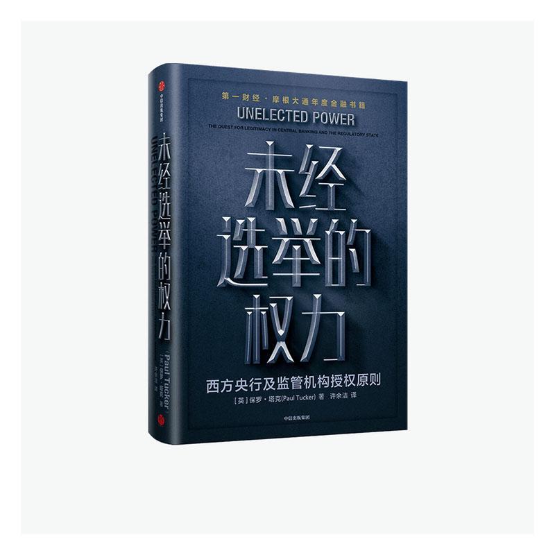正版包邮 未经选举的权力:西9787521716856 保罗·塔克中信出版集团股份有限公司政治权力研究·中央银行·政策及监管机构·金书籍