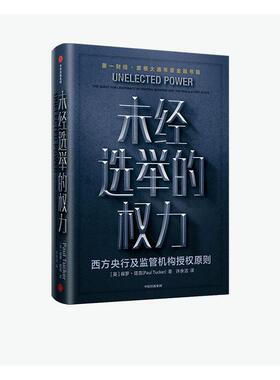 正版包邮 未经选举的权力:西9787521716856 保罗·塔克中信出版集团股份有限公司政治权力研究·中央银行·政策及监管机构·金书籍