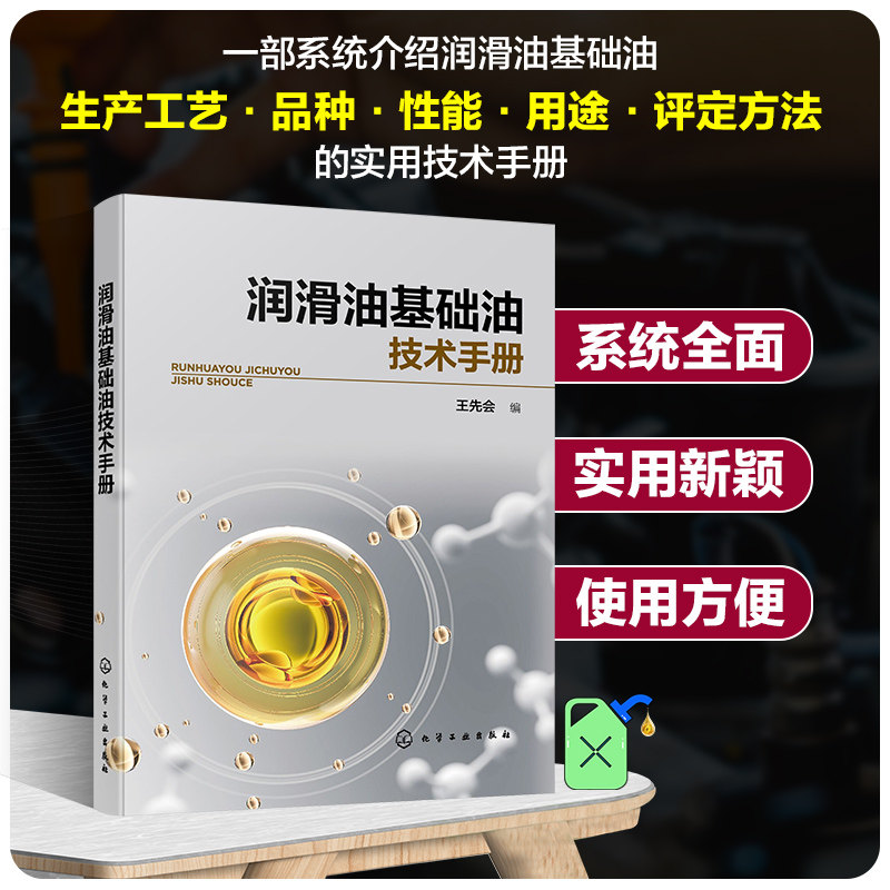 润滑油基础油技术手册 王先会 润滑油基础油性能 矿物 合成 植物油基础油 基础油生产工艺书籍 润滑油评定分析 润滑油工艺技术手册高性价比高么？