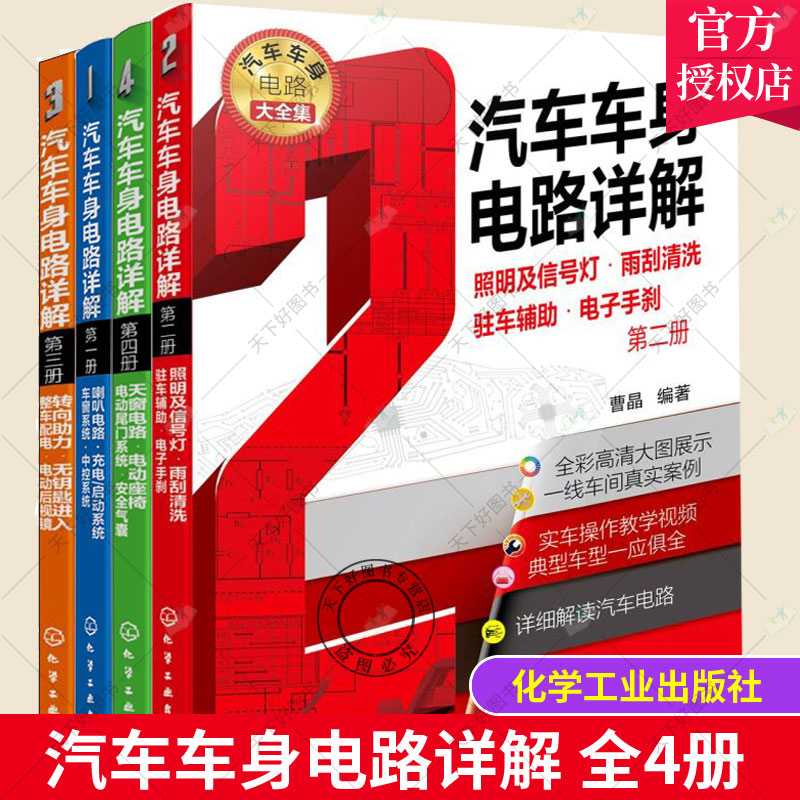 汽车车身电路详解 汽车彩色电路图汽车电路图大全集汽车电工电路维修技术汽车制电路故障诊断方法排除技巧 汽车维修资料大全书籍