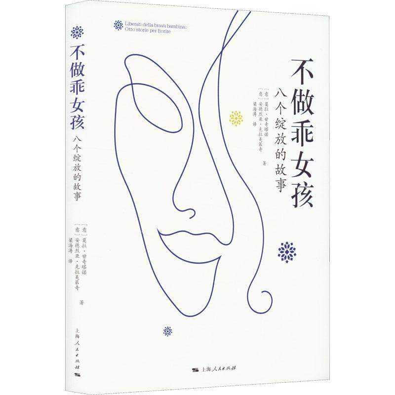 不做乖女孩：八个绽放的故事：otto storie per fiorire莫拉·甘奇塔诺安德烈亚·克拉美  哲学宗教书籍