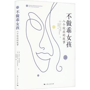 per 不做乖女孩：八个绽放 故事：otto storie 哲学宗教书籍 fiorire莫拉·甘奇塔诺安德烈亚·克拉美