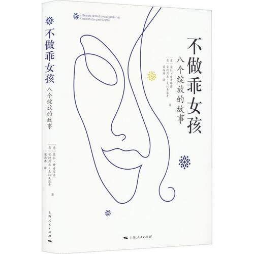 不做乖女孩：八个绽放的故事：otto storie per fiorire莫拉·甘奇塔诺安德烈亚·克拉美  哲学宗教书籍