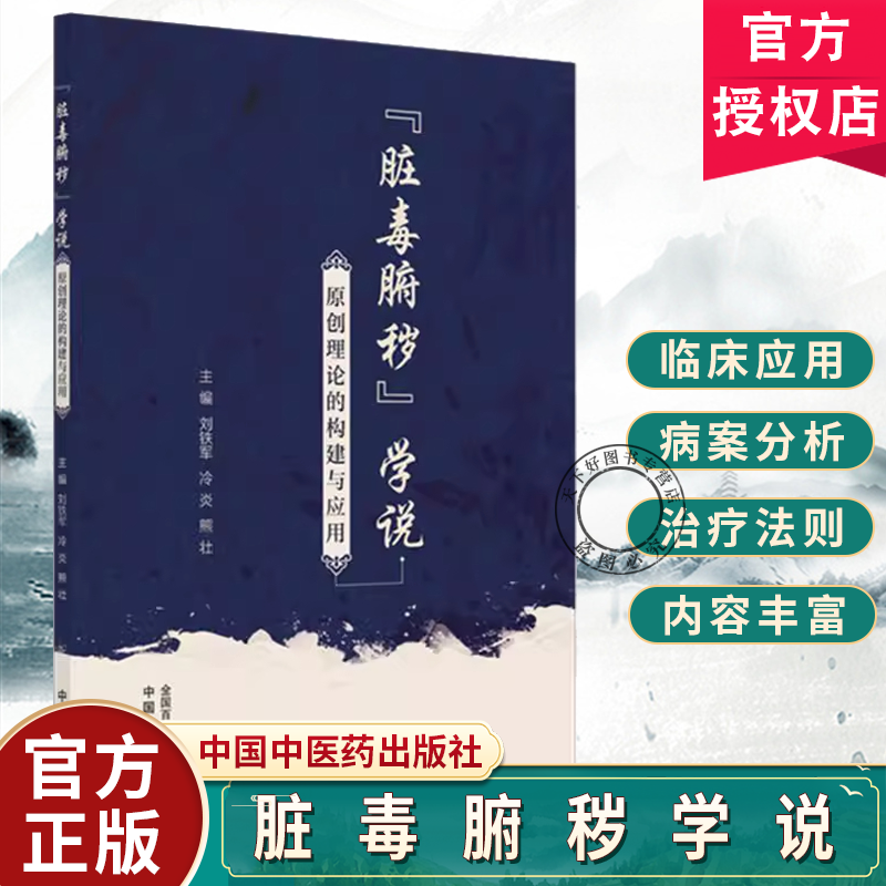 脏毒腑秽学说原创理论的构建与应用 刘铁军著 消化系统疾病中医下法肠道菌群四大治法通腑排毒书籍9787513297080