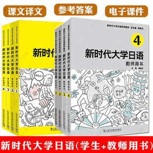 全8册新时代大学日语1234学生用书 能力拓展与提升周异夫大学日语零基础自学入门教材大学日语教学大纲标准日语培训教程 教师用书