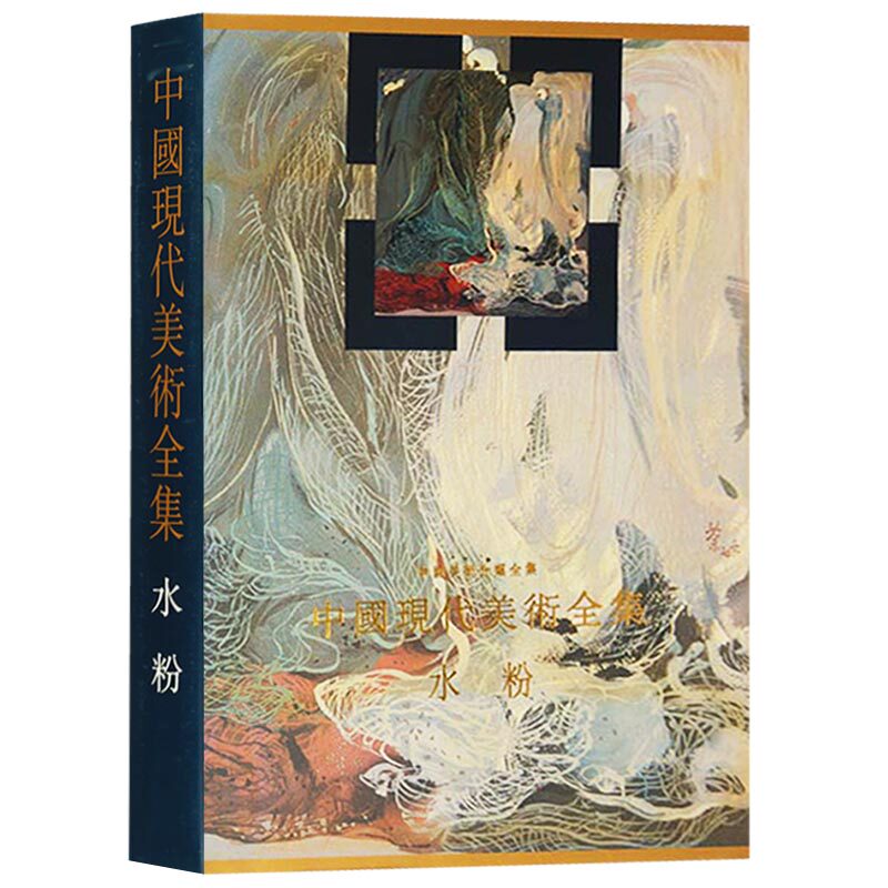 正版包邮 中国现代美术全集 水粉 精装 中国美术分类全集 袁运甫 水粉