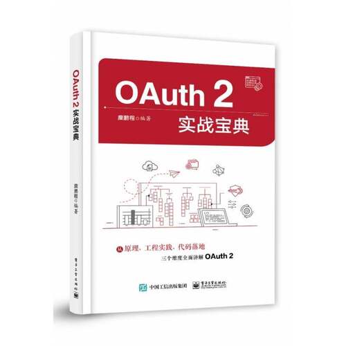 OAuth 2实战宝典糜鹏程  计算机与网络书籍