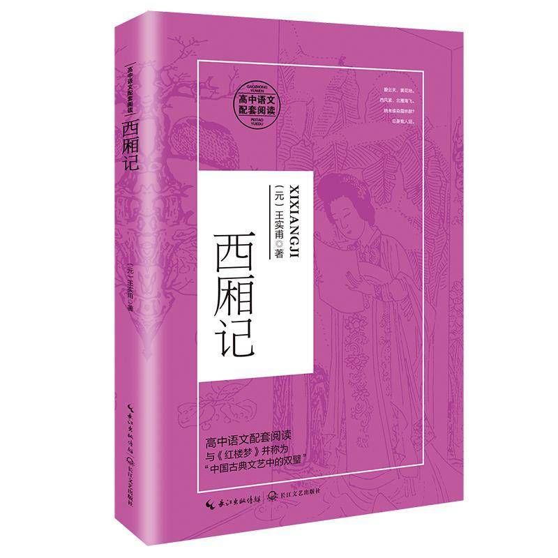 西厢记王实甫普通大众杂剧剧本中国元代文学书籍 - 实物图