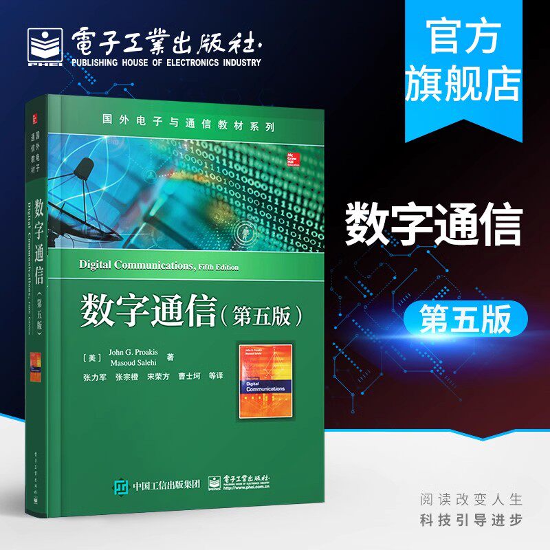 正版 数字通信 第五版 数字通信基本理论详解 数字通信新技术分析 信息论基础信道容量和信道编码介绍 数字信号传输研究书籍