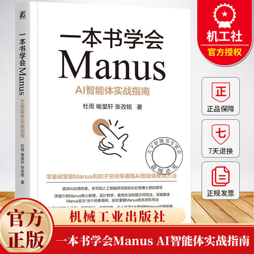 一本书学会Manus AI智能体实战指南 杜雨 喻堂轩 Kimi 豆包 DeepSeek Agent 提示工程 AI智能体使用方法实战教程书籍