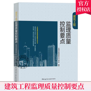 正版包邮 2021新版建筑工程监理质量控制要点从事工程监理同行业具有较高借鉴和参考价值 9787112260836中国建筑工业出版社