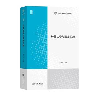 计算法学与数据伦理季 法律书籍 卫东