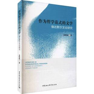 study literary 文学 theory秦明利普通大众伽达默尔阐释学思想评论哲学宗教书籍 伽达默尔文论研究 Gadamer 作为哲学范式
