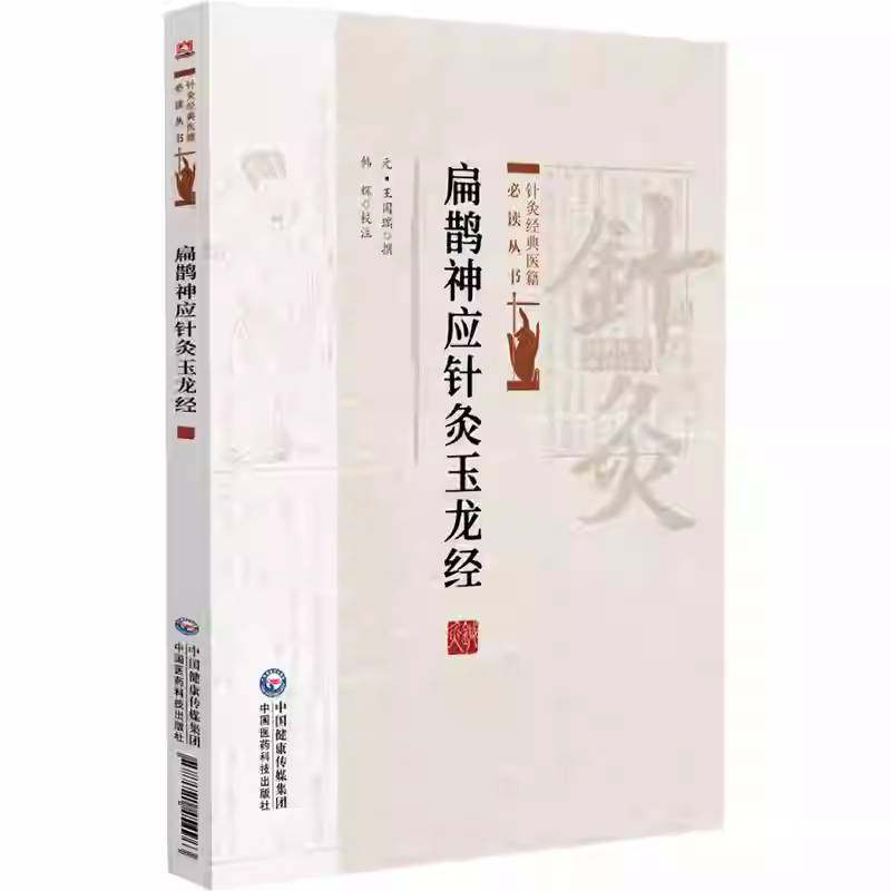 扁鹊神应针灸玉龙经 针灸经典医籍必读丛书 王国瑞著 韩辉校注 适合针灸临床医生及广大针灸爱好者阅读    中国医药科技出版社
