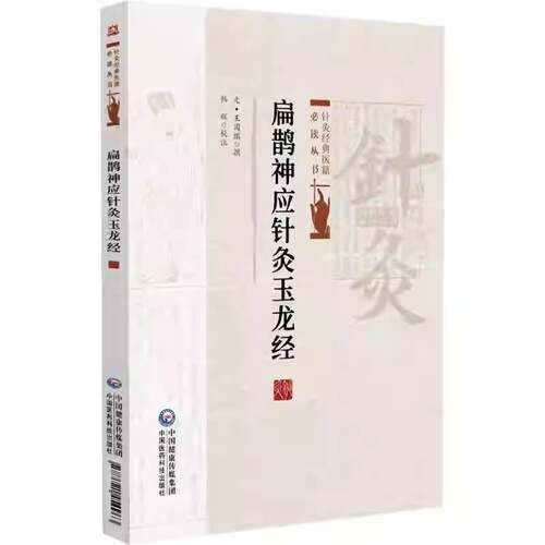 扁鹊神应针灸玉龙经 针灸经典医籍必读丛书 王国瑞著 韩辉校注 适合针灸临床医生及广大针灸爱好者阅读    中国医药科技出版社