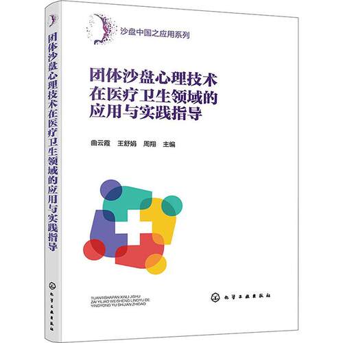正版 团体沙盘心理技术在医疗卫生领域的应用与实践指导 团队沙盘心理临床案例 沙盘心理技术临床心理工作指导用书 化学工业出版社