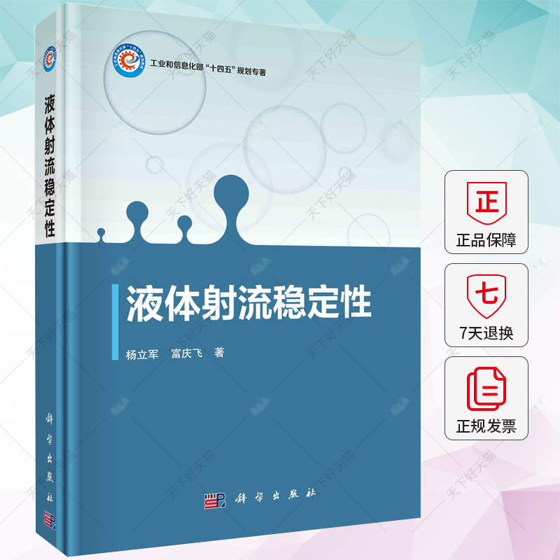 液体射流稳定性 杨立军 富庆飞 编著 液体射流稳定性领域的理论方法及应用书籍 9787030749048 科学出版社