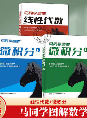 马同学图解数学全三册 马同学图解线性代数+马同学图解微积分上下两册 大学公共课高等数学微积分硬核教程书籍 电子工业出版社