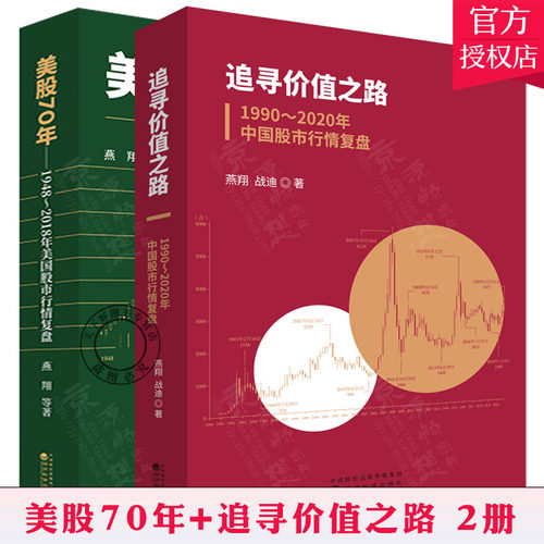正版2册 追寻价值之路 1990～2020年中国股市行情复盘+美股70年 1948～2018年美国股市行情复盘分析金融投资股票行情分析书籍