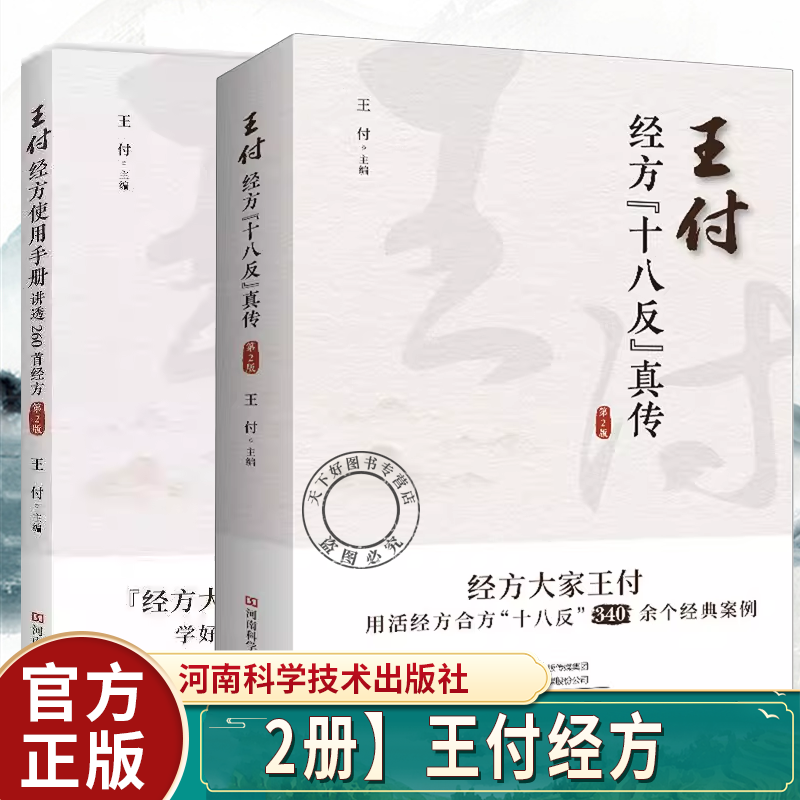 正版包邮 王付经方十八反真传 第2版+王付经方使用手册 讲透260首经方 第二版 临床中医基础入门书 常见病诊断治疗名医药案大全 - 实物图