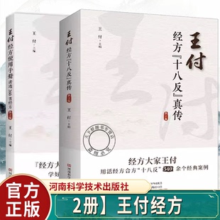 正版包邮 王付经方十八反真传 第2版+王付经方使用手册 讲透260首经方 第二版 临床中医基础入门书 常见病诊断治疗名医药案大全