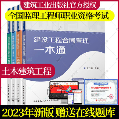 2023年全国监理工程师职业资格考试一本通 4本套 土木建筑工程专业 目标控制/案例分析/合同管理/相关法规 2023监理工程师教材书籍