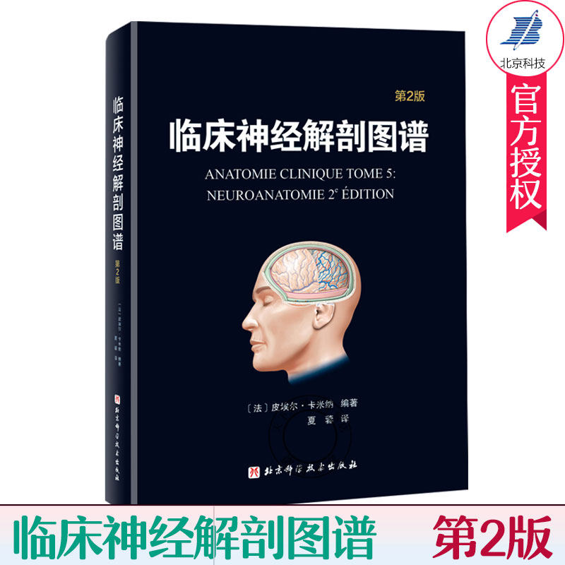 正版 临床神经解剖图谱 第2版 影像医学 医学参考书籍 精神科学 临床医学 皮埃尔 卡米纳编著 9787571405250 北京科学技术出版社