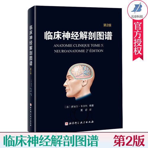 正版 临床神经解剖图谱 第2版 影像医学 医学参考书籍 精神科学 临床医学 皮埃尔 卡米纳编著 9787571405250 北京科学技术出版社