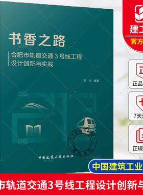 正版包邮 书香之路 合肥市轨道交通3号线工程设计创新与实践 雷崇编著 中国建筑工业出版社9787112293377