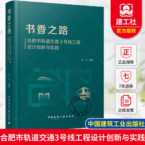正版包邮 书香之路 合肥市轨道交通3号线工程设计创新与实践 雷崇编著 中国建筑工业出版社9787112293377