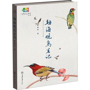 勐海观鸟笔记张海华  自然科学书籍