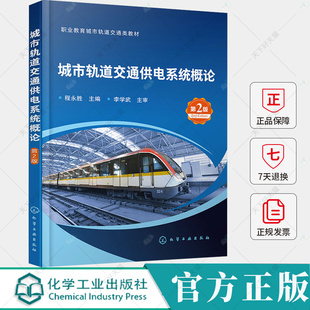 城市轨道交通供电系统概论 第二版 程永胜 编著 交通运输书籍 9787122445032 化学工业出版社