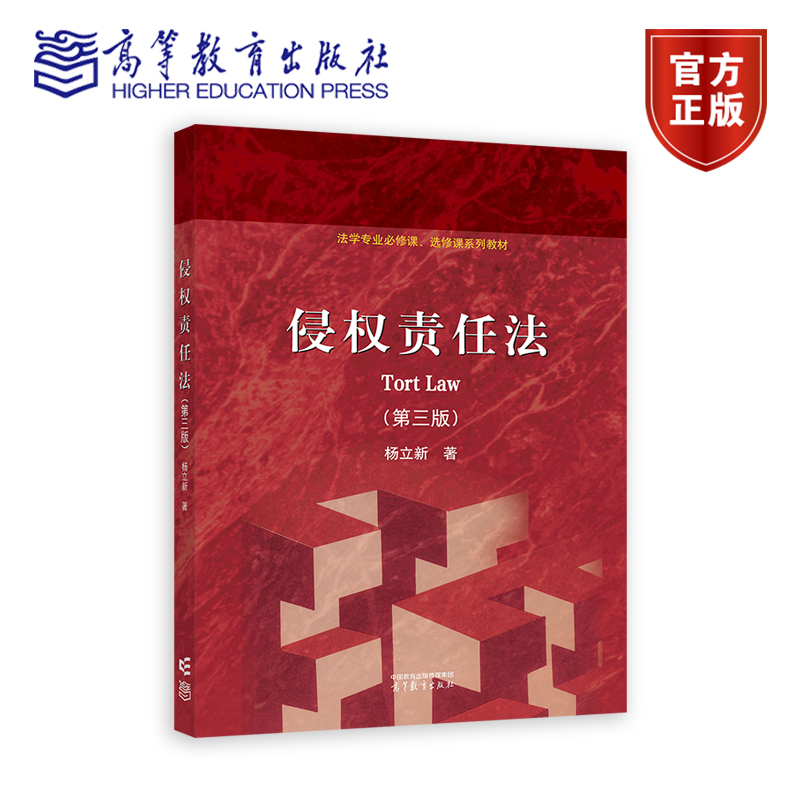 侵权责任法 第三版第3版 杨立新 法学专业课系列教材 高等教育出版社9787040650020