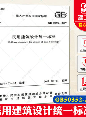 全新正版 现货2019年新版 GB 50352-2019民用建筑设计统一标准 代替GB 50352-2005 民用建筑设计通则 2019年10月1日实施