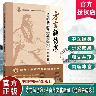 方言解伤寒 从南阳文化新释《伤寒杂病论》附带视频 范真 经方名家黄煌教授作序 岐黄新探书系南阳方言伤寒论 中国中医药出版社