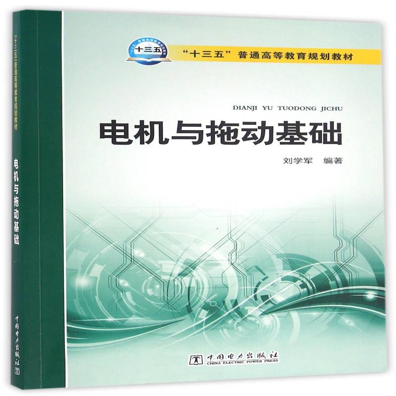 电机与拖动基础刘学军本书可作为电气工程及其自动化自电机高等教育教材教材书籍