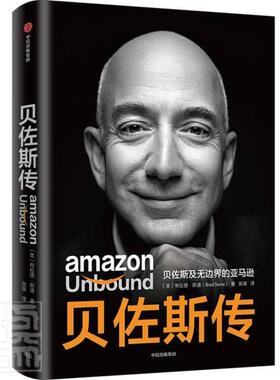 正版包邮 贝佐斯传:Jeff Bezos and 9787521732382 布拉德·斯通中信出版集团股份有限公司传记贝佐斯传记企业家创业者管理者书籍